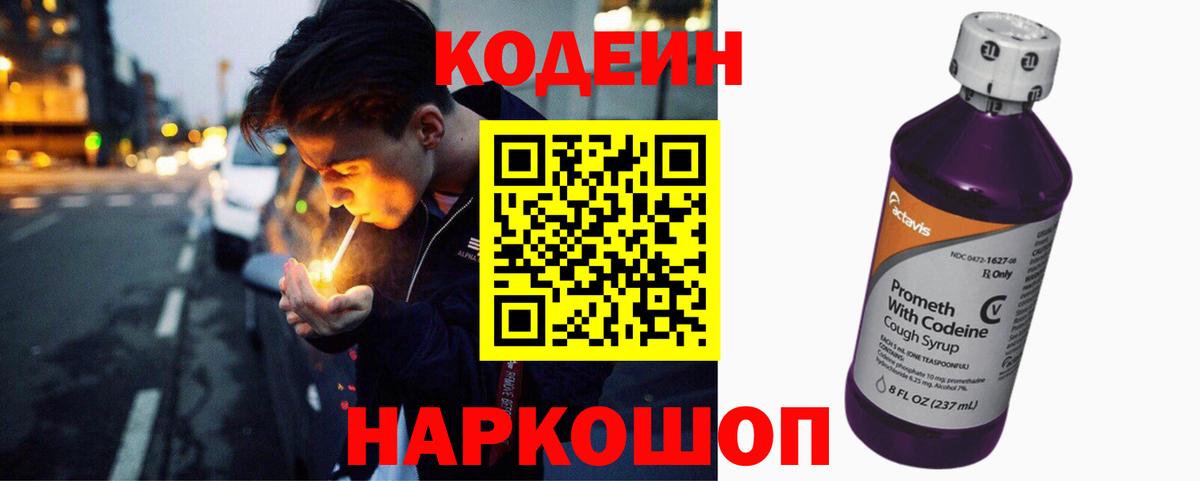 Кодеин напиток Lean (лин)  Вход с VPN  Волхов 